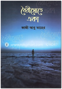 বৈরীস্রোতে একা image