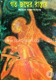 গত জন্মের রাস্তায় image