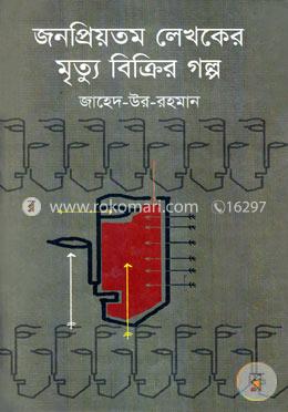 জনপ্রিয়তম লেখকের মৃত্যু বিক্রির গল্প