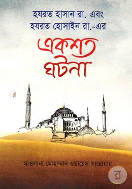 হযরত হাসান রা. এবং হযরত হোসাইন রা.-এর একশত ঘটনা image