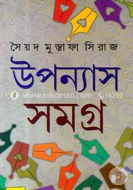 উপন্যাস সমগ্র ৩য় খন্ড image