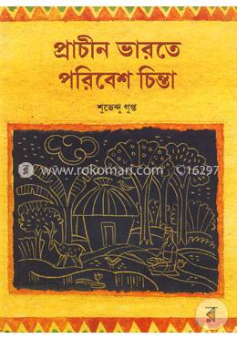 প্রাচীন ভারতে পরিবেশ চিন্তা image