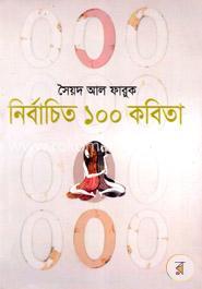 নির্বাচিত ১০০ কবিতা