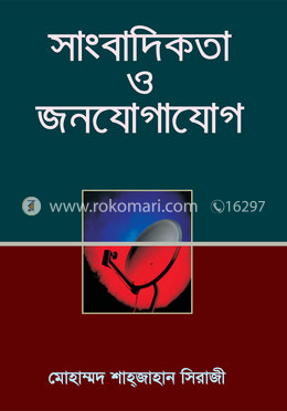সাংবাদিকতা ও জনযোগাযোগ