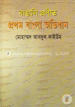 বাঙালি প্রণীত প্রথম বাংলা অভিধান image