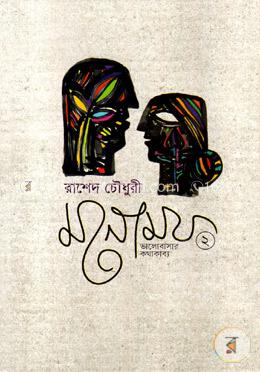 মনোময় ২ image