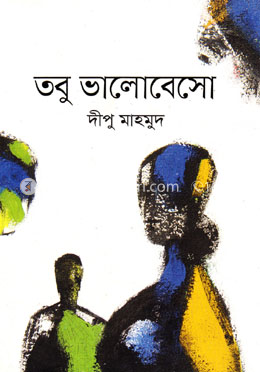 তবু ভালোবেসো image