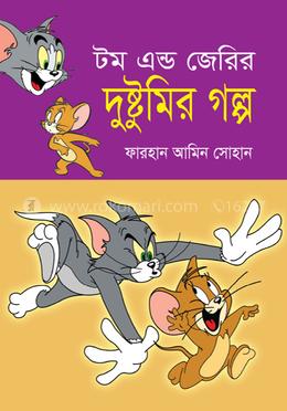 টম এন্ড জেরির দুষ্টুমির গল্প image