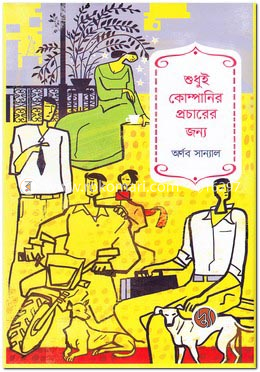 শুধুই কোম্পানির প্রচারের জন্য