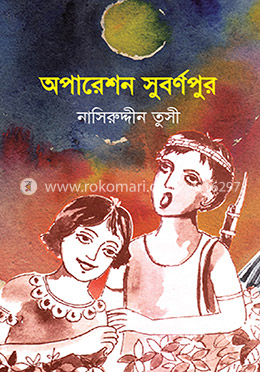 অপারেশন সুবর্ণপুর image