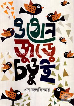 উঠোন জুড়ে চড়ুই