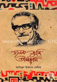 জনক তুমি তীর্থভূমি