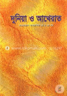 দুনিয়া ও আখেরাত (মাওয়ায়েযে আশরাফিয়া ১ম ও ২য় খণ্ড)