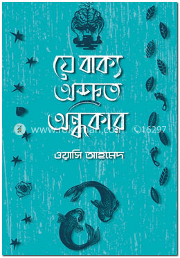 যে বাক্য অশ্রুত অন্ধকার image