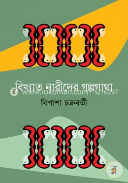 বিখ্যাত নারীদের গল্পগাথা image