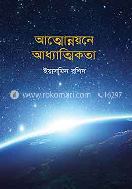 আত্মোন্নয়নে আধ্যাত্মিকতা