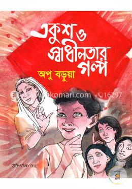 একুশ ও স্বাধীনতার গল্প 