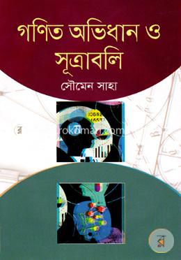 গণিত অভিধান ও সূত্রাবলি image