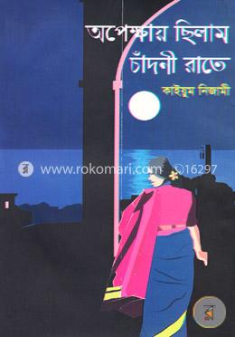 অপেক্ষায় ছিলাম চাঁদনী রাতে image