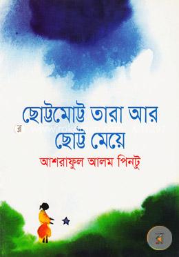 ছোট্টমোট্ট তারা আর ছোট্ট মেয়ে image