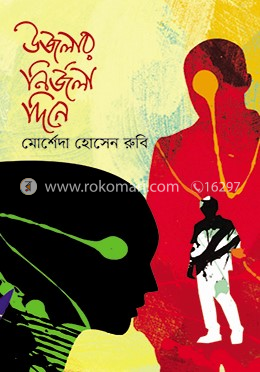 উজলার নির্জলা দিনে image