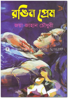রঙিন প্রেম image