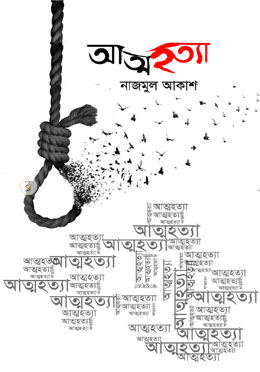 আত্মহত্যা