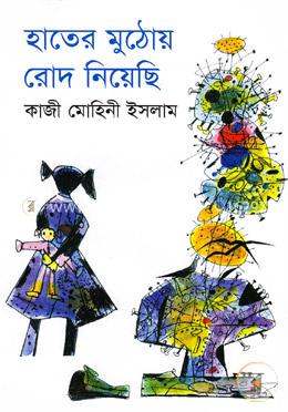 হাতের মুঠোয় রোদ নিয়েছি