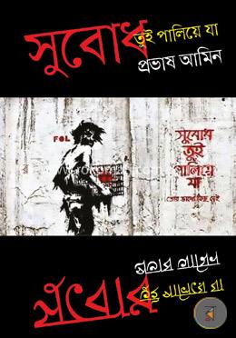 সুবোধ তুই পালিয়ে যা