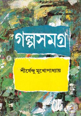 শীর্ষেন্দু মুখোপাধ্যায় গল্পসমগ্র -২য় image