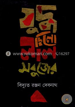 যুদ্ধ ছিলো লাল সবুজের