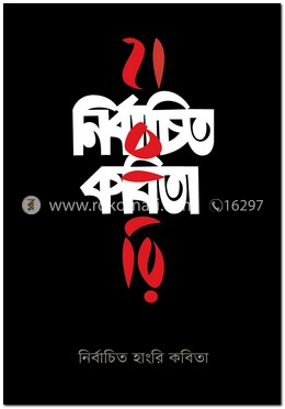 নির্বাচিত হাংরি কবিতা