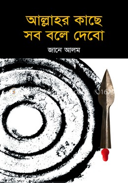 আল্লাহর কাছে সব বলে দেবো