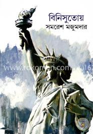 বিনিসুতোয় image