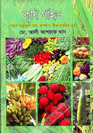 কৃষি গাইড