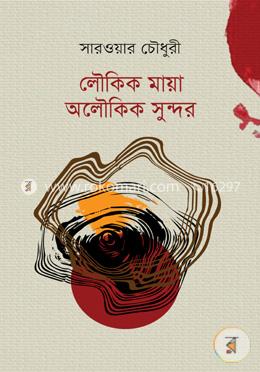 লৌকিক মায়া অলৌকিক সুন্দর image