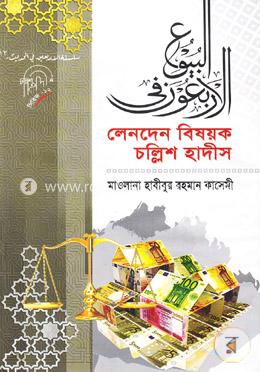 লেনদেন বিষয়ক চল্লিশ হাদীস image