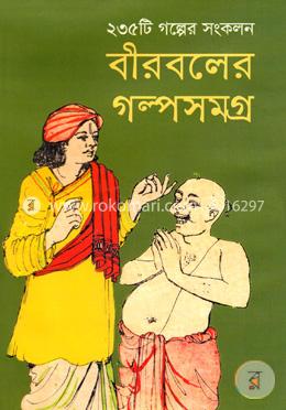 বীববলের গল্পসমগ্র image