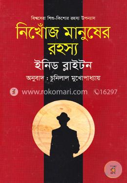 নিখোঁজ মানুষের রহস্য image