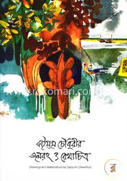 কাইয়ুম চৌধুরীর জলেরং ও রেখাচিত্র