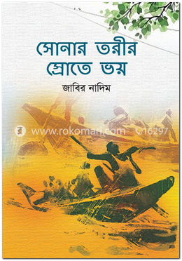 সোনার তরীর স্রোতে ভয়