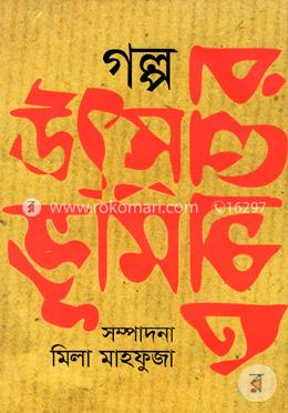 গল্পঃ উৎস ভূমি একাত্তর