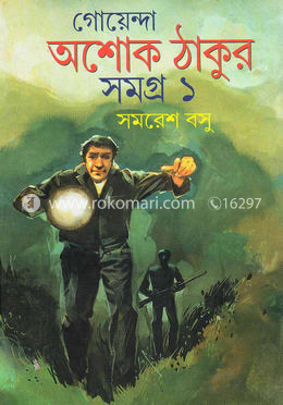 গোয়েন্দা অশোক ঠাকুর সমগ্র -১ম খণ্ড