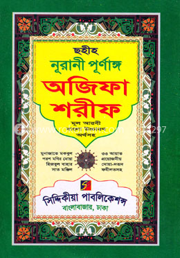 ছহীহ নূরানী পূর্ণাঙ্গ অজিফা শরীফ