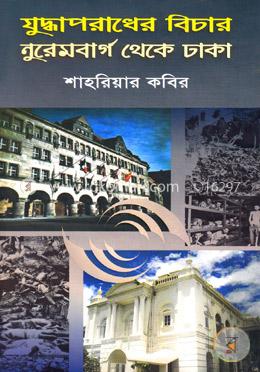 যুদ্ধাপরাধের বিচার নুরেমবার্গ থেকে ঢাকা image