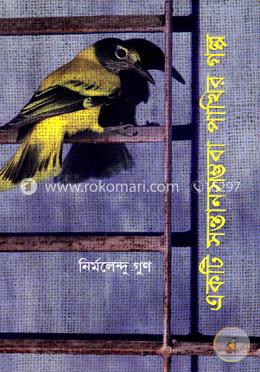 একটি সন্তানসম্ভবা পাখির গল্প