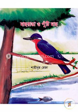 মাছরাঙা ও পুঁটি মাছ