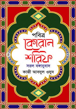 পবিত্র কোরান শরিফ সরল বঙ্গানুবাদ image