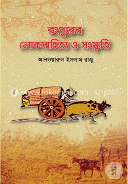 রংপুরের লোকসাহিত্য ও সংস্কৃতি image