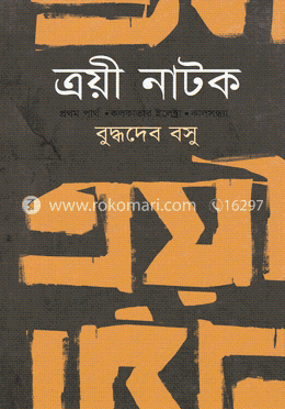 ত্রয়ী নাটক